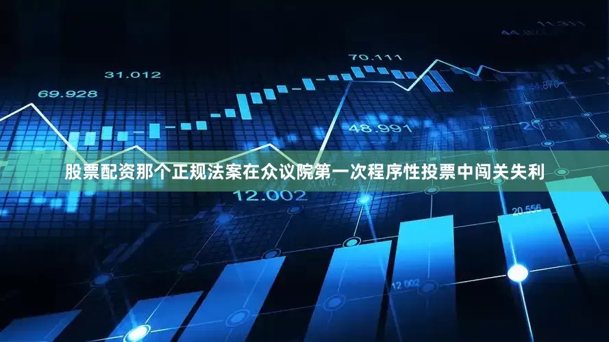 股票配资那个正规法案在众议院第一次程序性投票中闯关失利