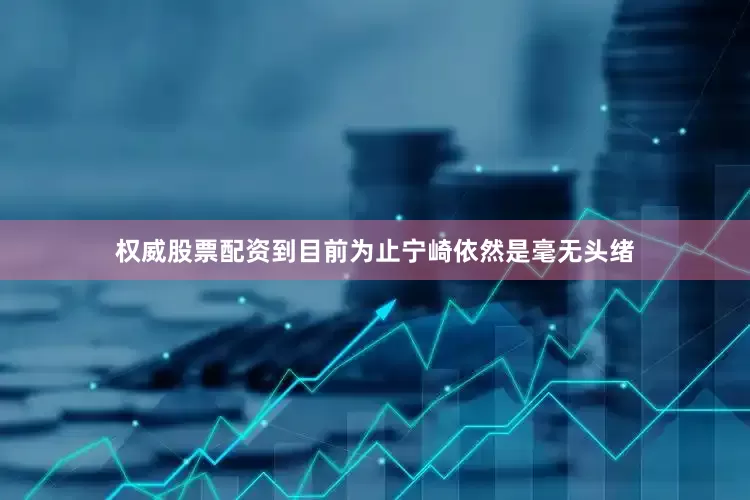 权威股票配资到目前为止宁崎依然是毫无头绪