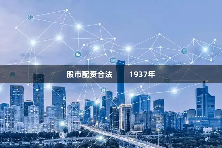 股市配资合法        1937年