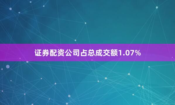 证券配资公司占总成交额1.07%