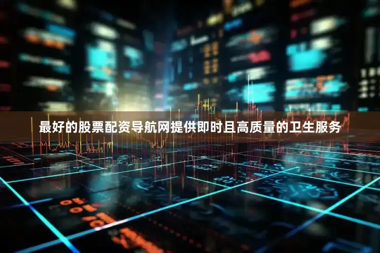 最好的股票配资导航网提供即时且高质量的卫生服务