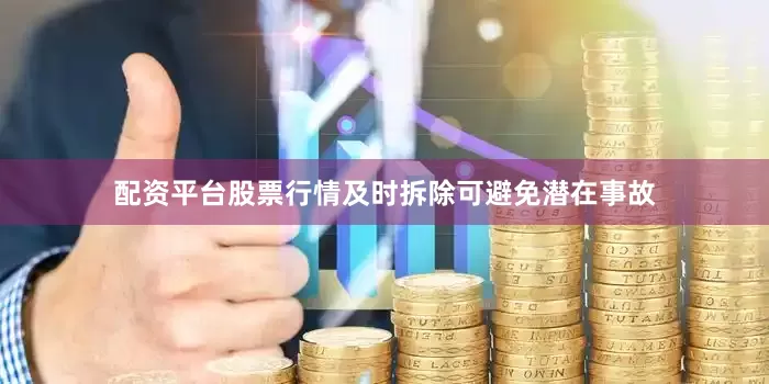 配资平台股票行情及时拆除可避免潜在事故