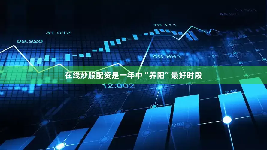 在线炒股配资是一年中“养阳”最好时段