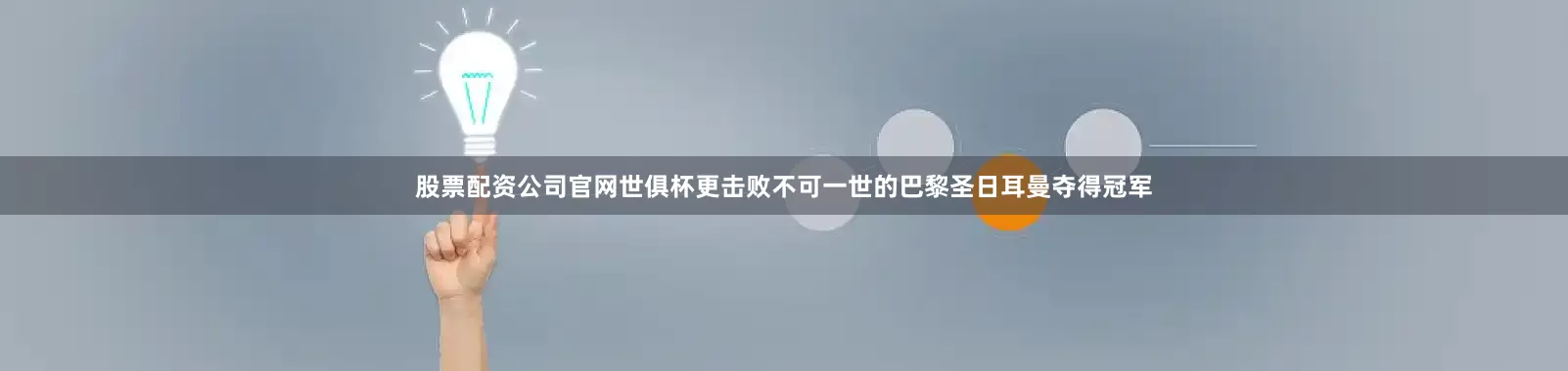 股票配资公司官网世俱杯更击败不可一世的巴黎圣日耳曼夺得冠军