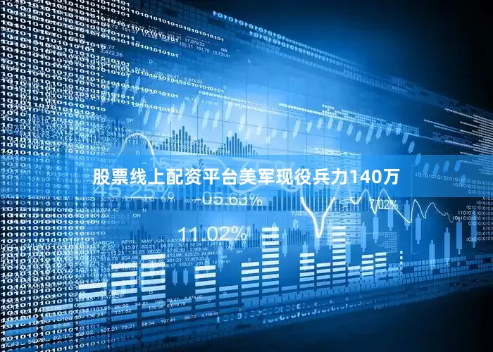 股票线上配资平台美军现役兵力140万