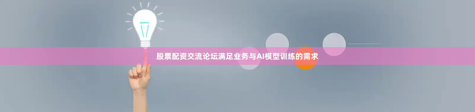 股票配资交流论坛满足业务与AI模型训练的需求