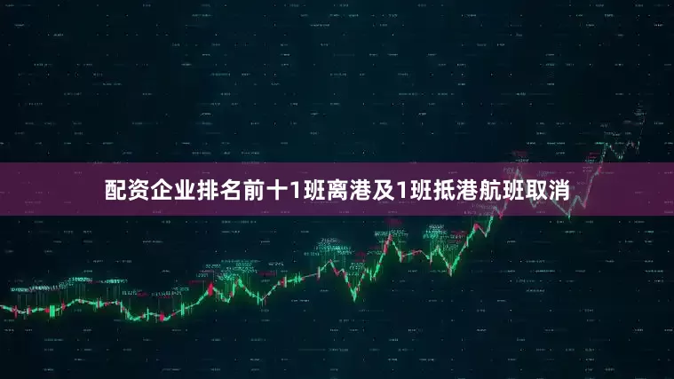配资企业排名前十1班离港及1班抵港航班取消