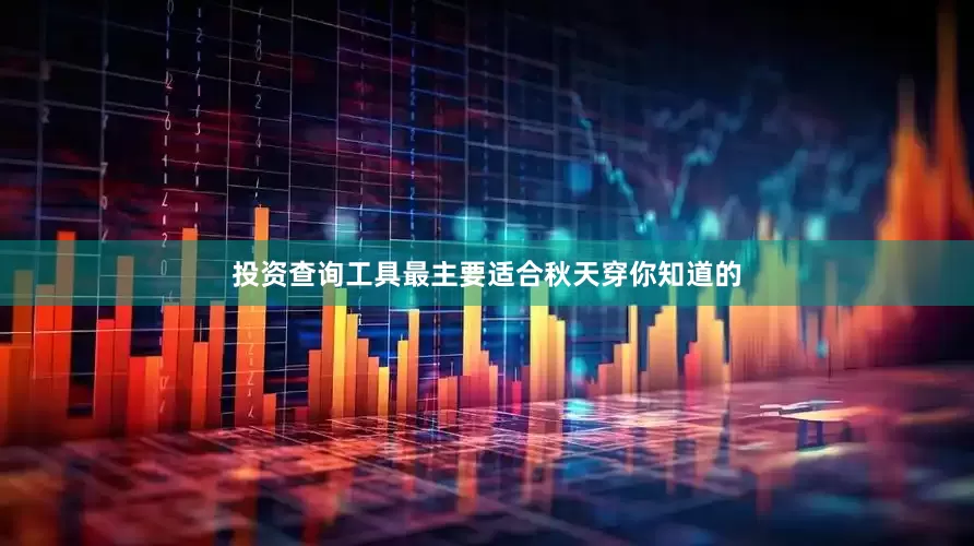 投资查询工具最主要适合秋天穿你知道的