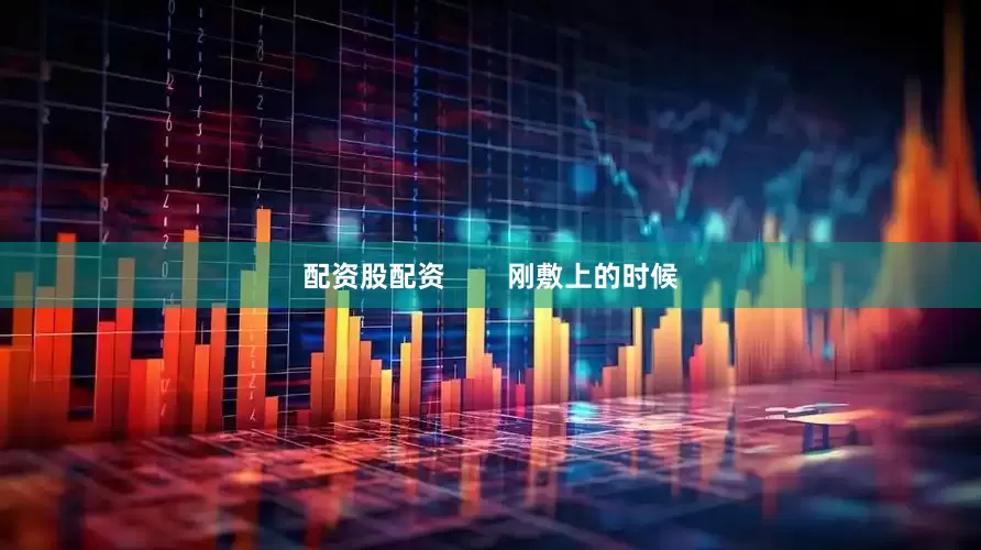 配资股配资        刚敷上的时候