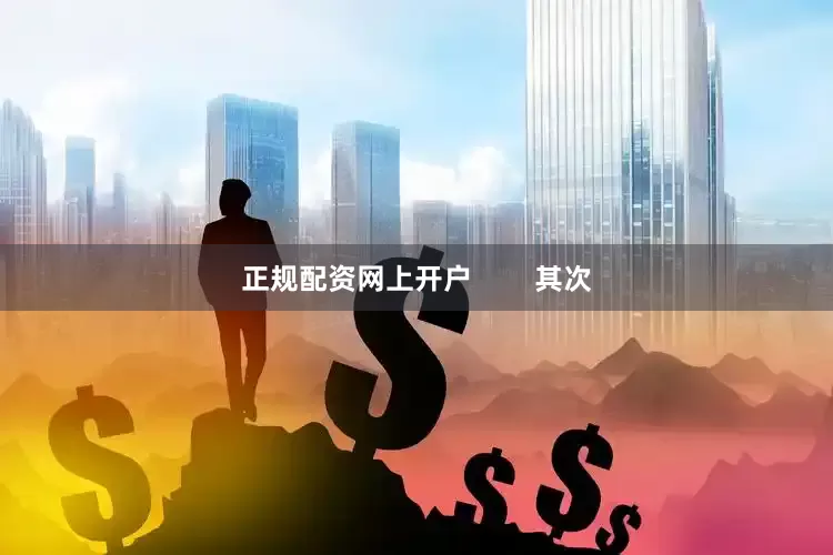 正规配资网上开户        其次