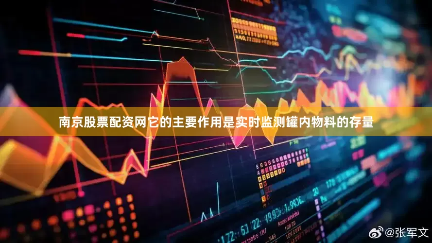 南京股票配资网它的主要作用是实时监测罐内物料的存量