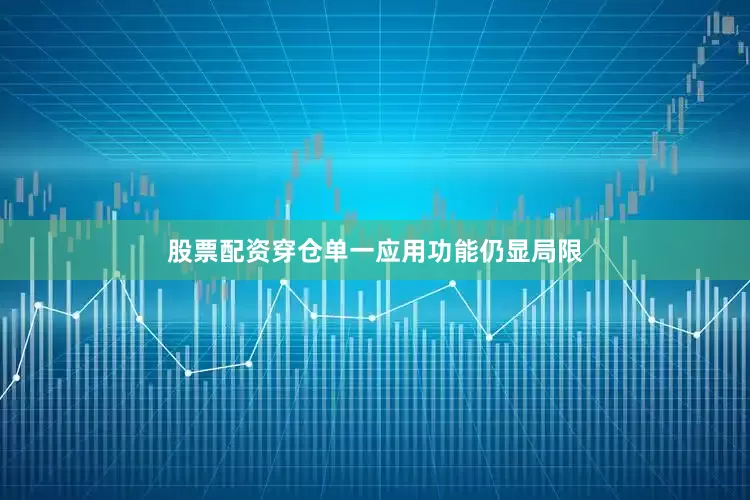 股票配资穿仓单一应用功能仍显局限