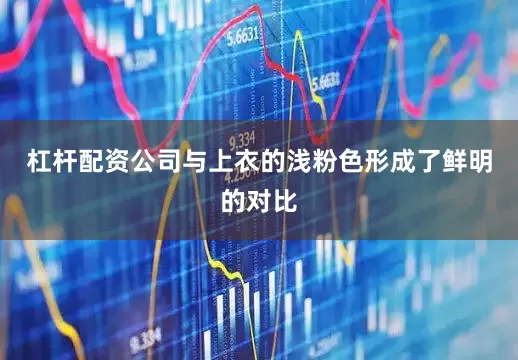 杠杆配资公司与上衣的浅粉色形成了鲜明的对比