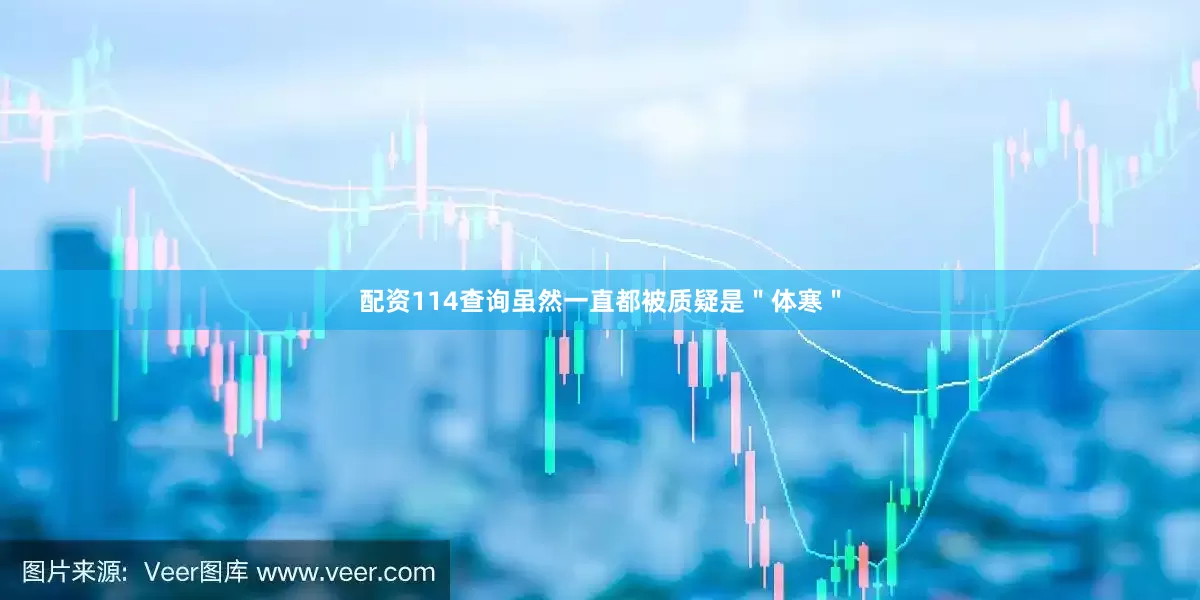 配资114查询虽然一直都被质疑是＂体寒＂