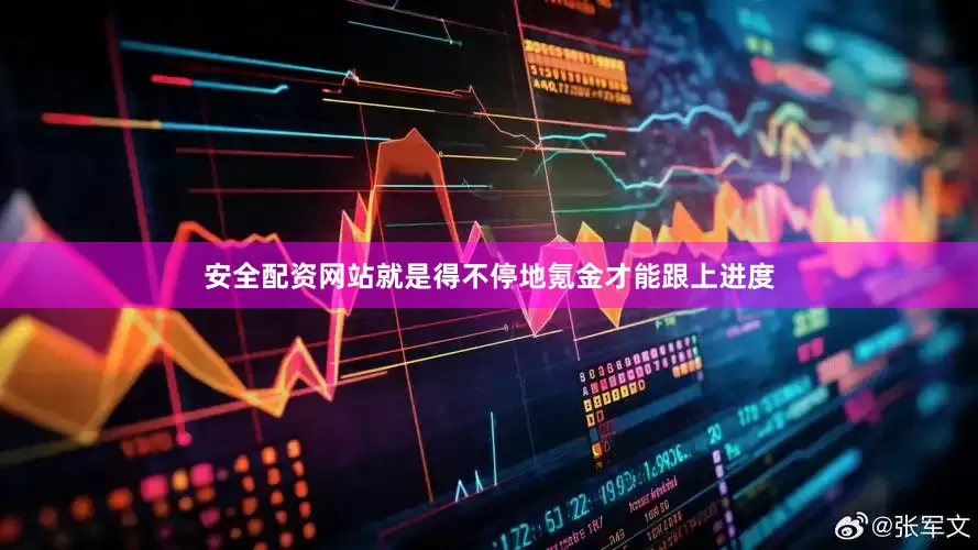 安全配资网站就是得不停地氪金才能跟上进度