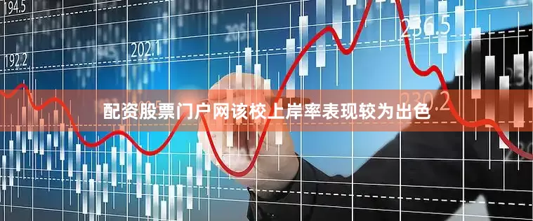 配资股票门户网该校上岸率表现较为出色