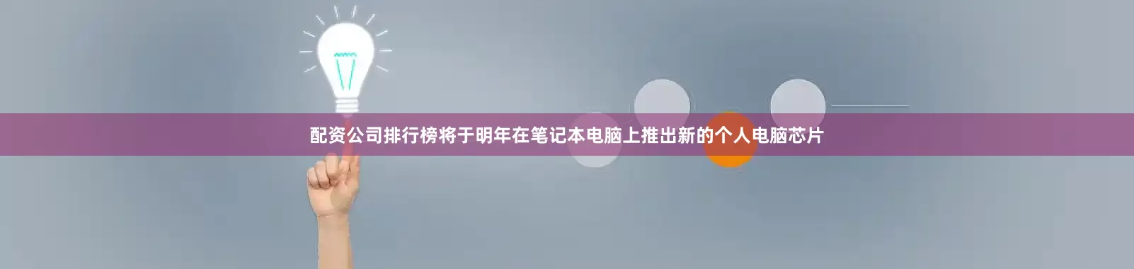 配资公司排行榜将于明年在笔记本电脑上推出新的个人电脑芯片