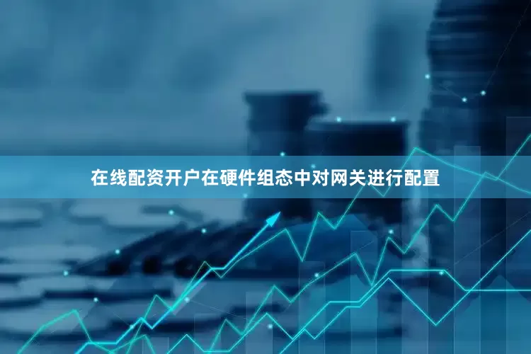 在线配资开户在硬件组态中对网关进行配置